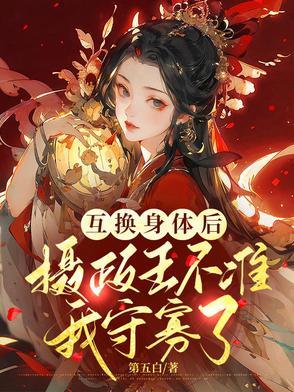 身体互换,我被冷面摄政王赖上了