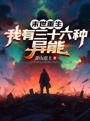 末世重生,我有三十六种异能