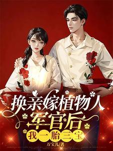 军嫂娇又软,最野军官夜夜哄入房