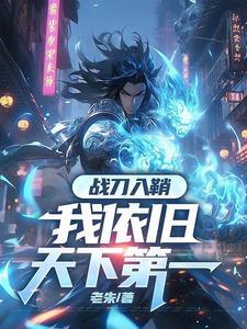 修罗镇炼狱,我一人断全球国运