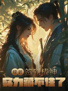 综武:签到成神,实力藏不住了