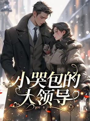 小哭包的大领导