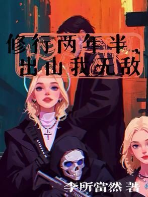 修行两年半,出山我无敌