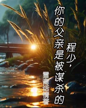 程少,你的父亲是被谋杀的