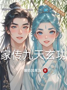 家传九天玄功