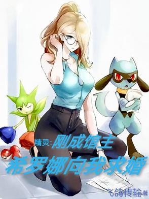 精灵:刚成馆主,希罗娜向我求婚