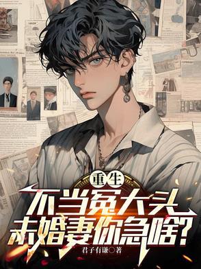 重生要继承家业，校花你急啥？