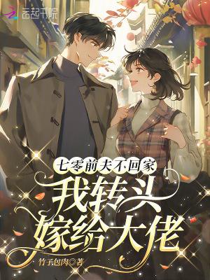 七零前夫不回家,我转头嫁给大佬