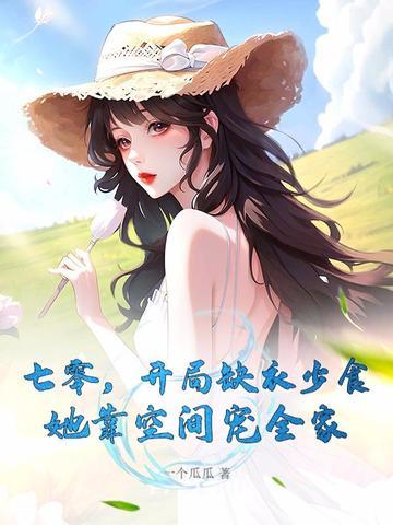七零,开局缺衣少食,她靠空间宠全家