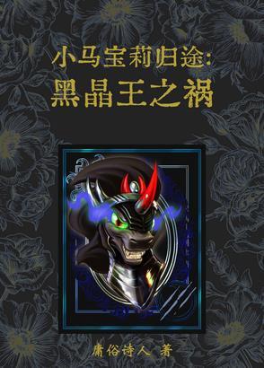 小马宝莉归途:黑晶王之祸