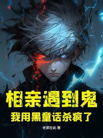 相亲遇到鬼,我用黑童话杀疯了
