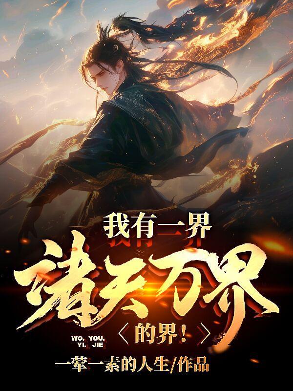 我有一界,诸天万界的界!
