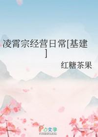 凌霄宗经营日常[基建]