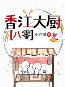 香江大厨[八零]