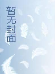 成为男主退亲未婚妻以后