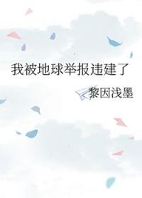 我被地球举报违建了