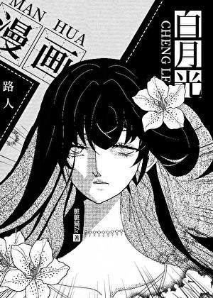 漫画路人的我成了白月光