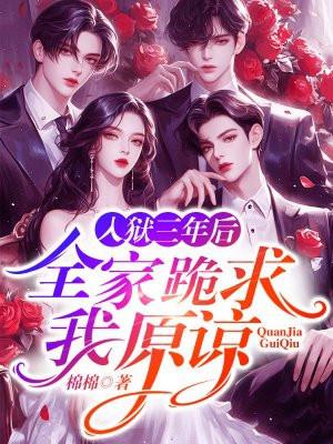 入狱三年后,全家跪求我原谅