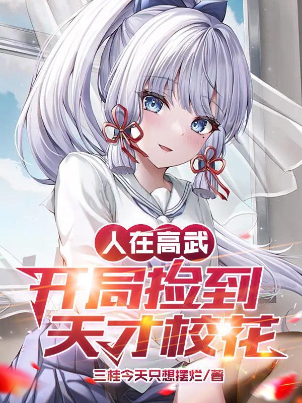 人在高武,开局捡到天才校花!