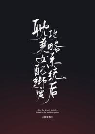 耽美女配绑定攻略系统后(弯掰直)