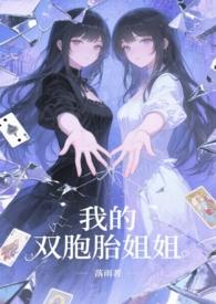 我的双胞胎姐姐(1v2)