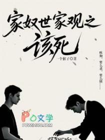 家奴世界观之该死