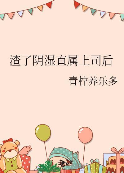 渣了阴湿直属上司后