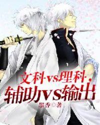 文科vs理科,辅助vs输出