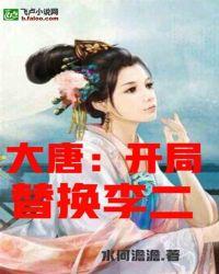 大唐:开局替换李二