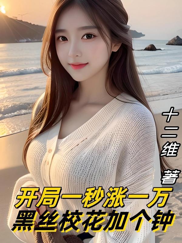 开局一秒涨一万，黑丝校花加个钟