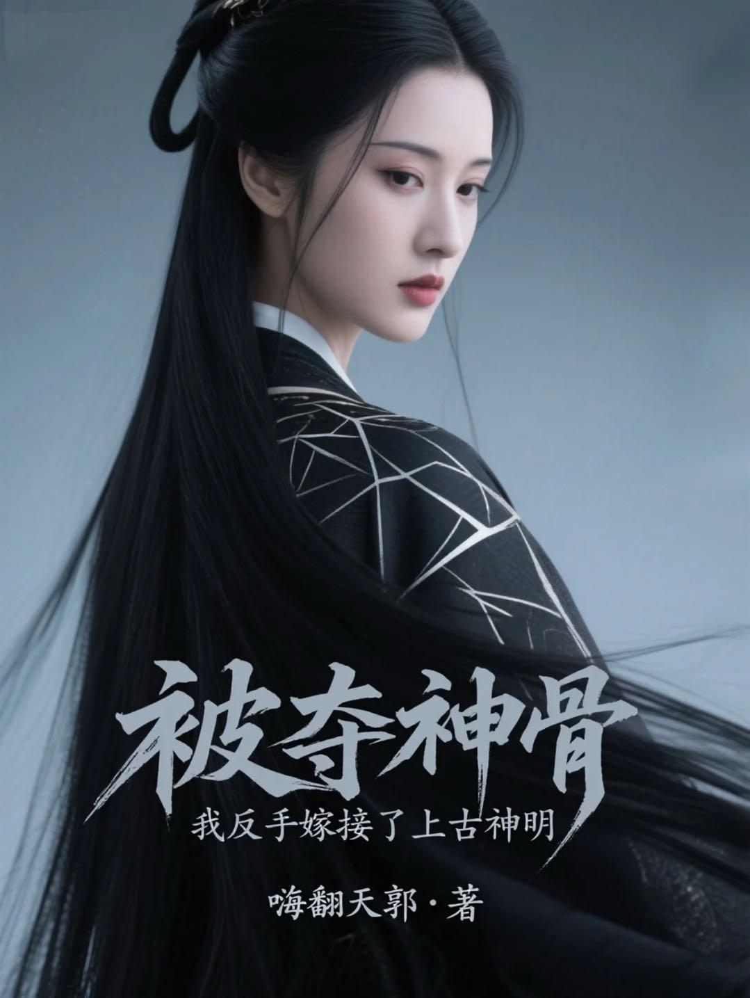 被夺神骨,我反手嫁接了上古神明