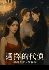 选择的代价：灯亮之处，谁在痛