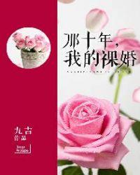 那十年,我的祼婚