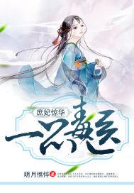 庶妃惊华:一品毒医