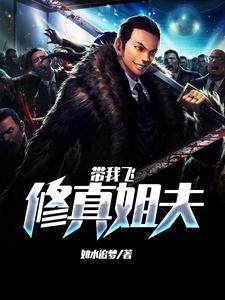 修真姐夫带我飞(李清羽林静雅)