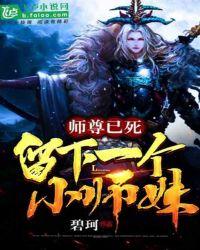师尊已死,留下一个小师妹