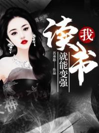 我,读书就能变强!