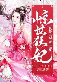 惊世狂妃:妖孽王爷枕上宠