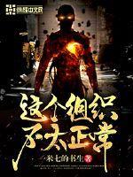 这个组织不太正常