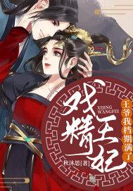 戏精王妃:王爷我档期满了