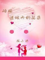 婚殇,迷城内的花朵