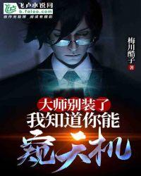 大师别装了!我知道你能窥天机