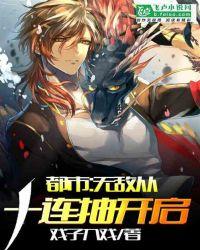 都市:无敌从十连抽开始