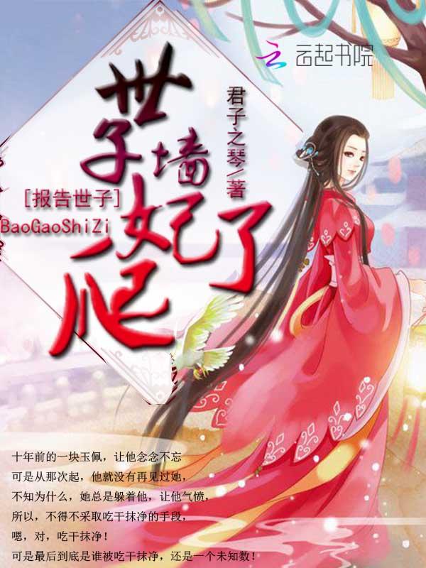 报告世子:世子妃爬墙了